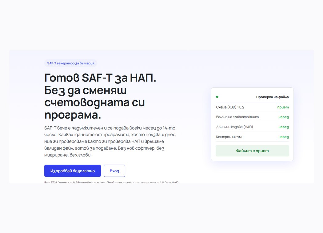 Генераторът на SAF-T: проверка на файла със схема 1.0.2 приета, баланс на главната книга, данъчни кодове и контролни суми наред